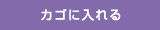 カゴに入れる