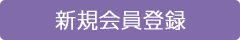 新規会員登録